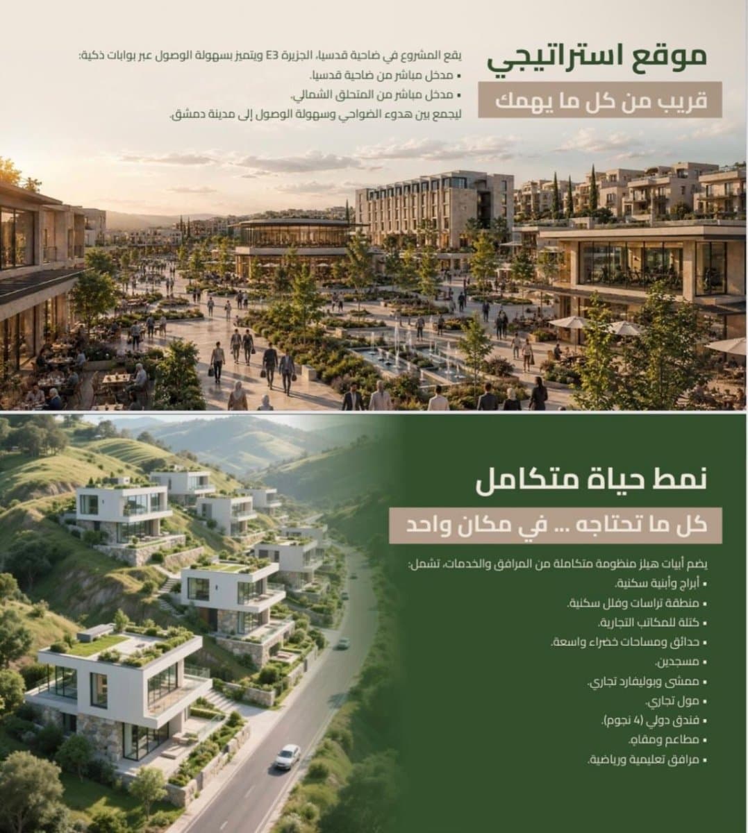 مشروع أبيات هيلز | حياة عصرية في قلب الطبيعة – شقق وفلل للبيع في قدسيا 3
